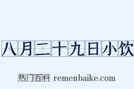 八月二十九日小饮是什么意思的图片